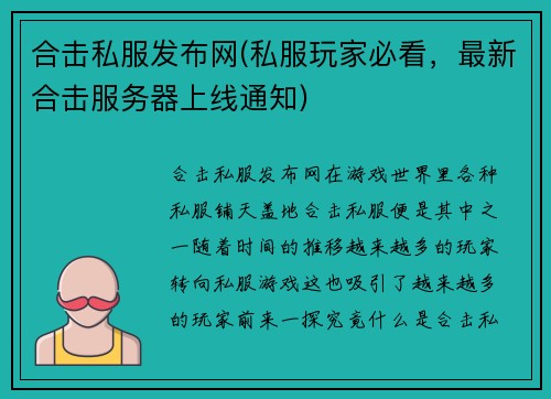 合击私服发布网(私服玩家必看，最新合击服务器上线通知)