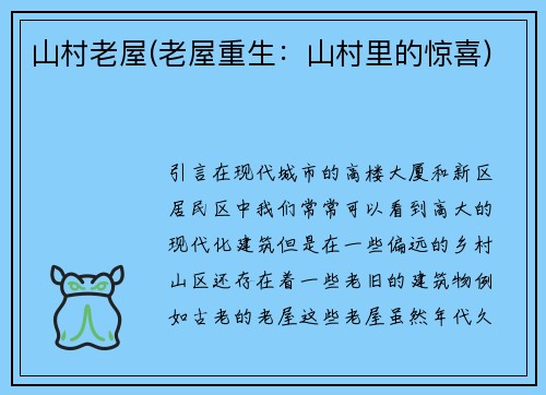 山村老屋(老屋重生：山村里的惊喜)