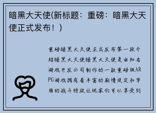 暗黑大天使(新标题：重磅：暗黑大天使正式发布！)