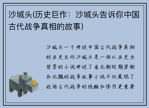 沙城头(历史巨作：沙城头告诉你中国古代战争真相的故事)