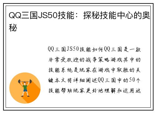 QQ三国JS50技能：探秘技能中心的奥秘